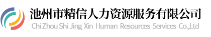 池州市精信人力资源服务有限公司