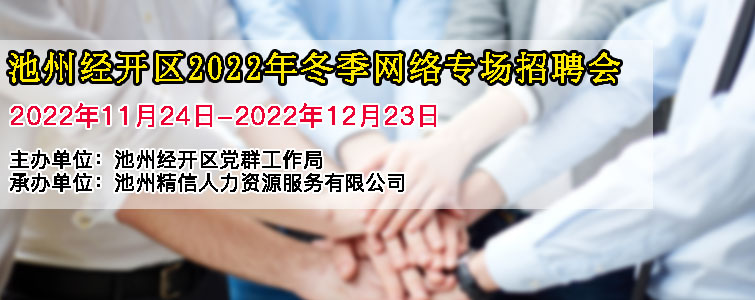 池州经开区2022年冬季网络专场招聘会