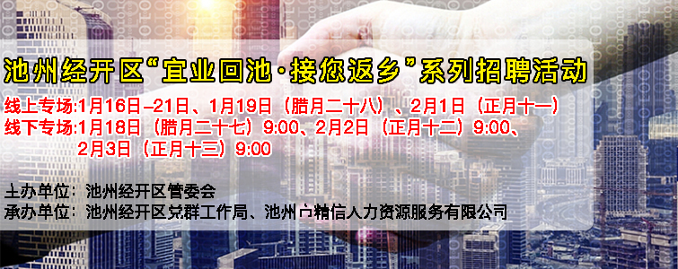 池州经开区2023年春节“宜业回池·接您返乡”系